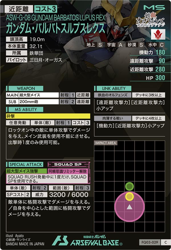 ガンダム・バルバトスルプスレクス（FQ03-029）［C］