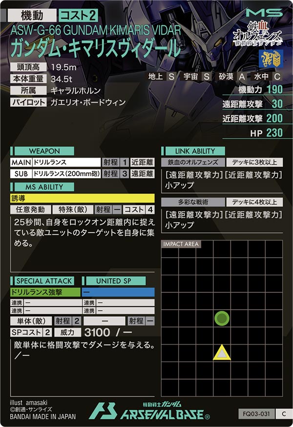 ガンダム・キマリスヴィダール（FQ03-031）［C］