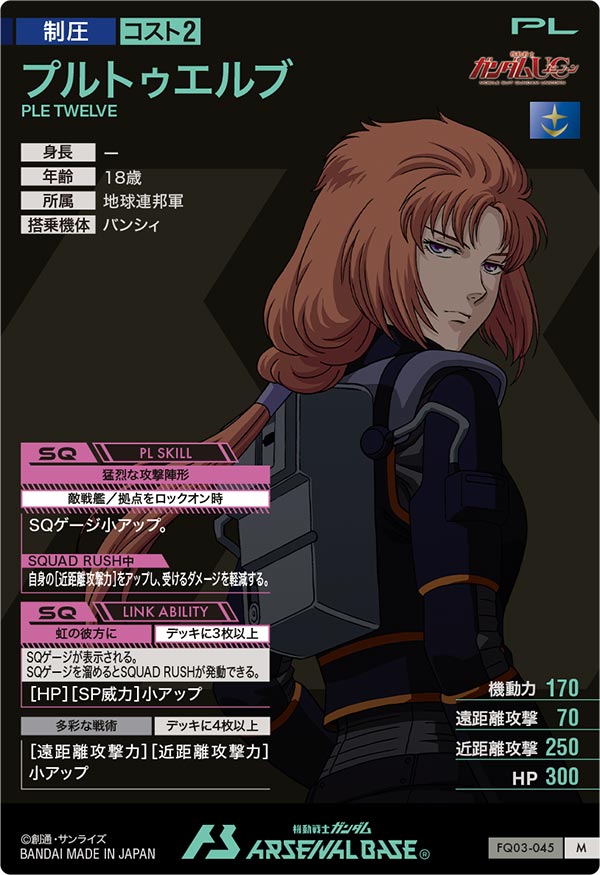 プルトゥエルブ（FQ03-045）［M］