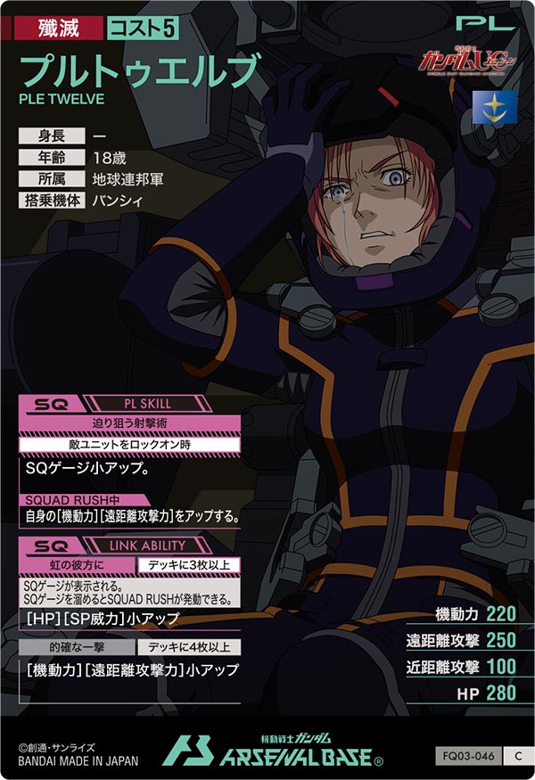 プルトゥエルブ（FQ03-046）［C］