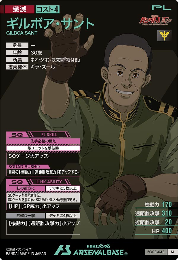 ギルボア・サント（FQ03-048）［M］