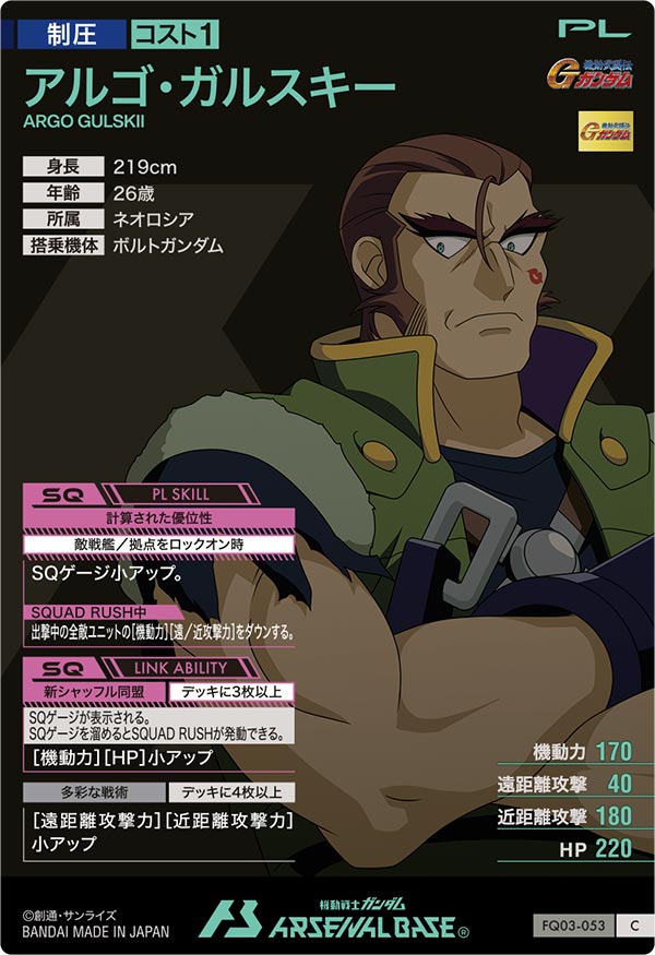 アルゴ・ガルスキー（FQ03-053）［C］