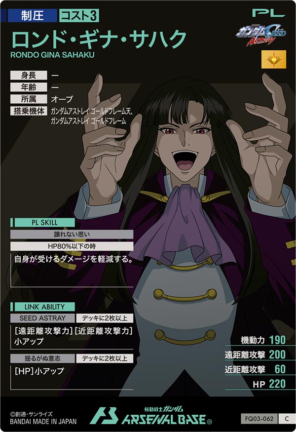 ロンド・ギナ・サハク（FQ03-062）［C］