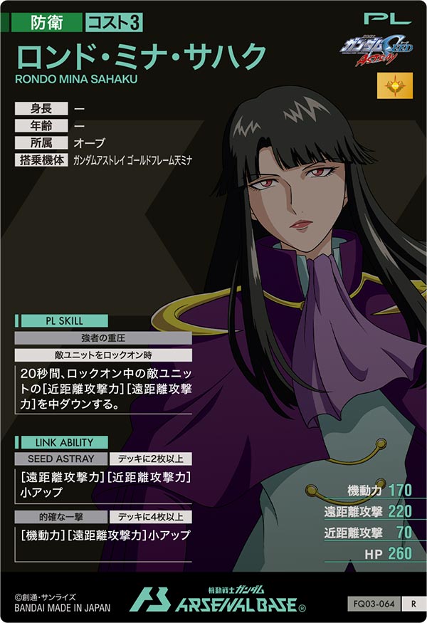 ロンド・ミナ・サハク（FQ03-064）［R］