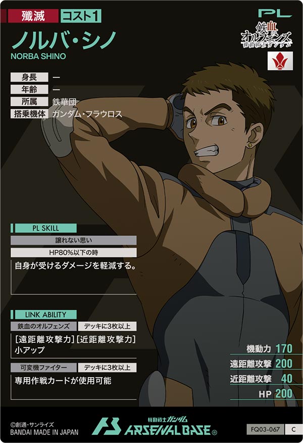 ノルバ・シノ（FQ03-067）［C］