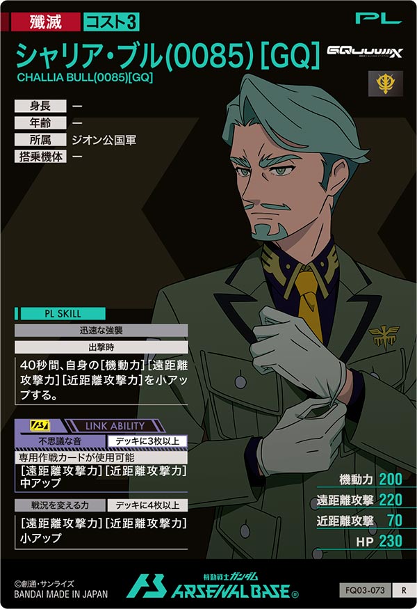 シャリア・ブル(0085)[GQ]（FQ03-073）［R］