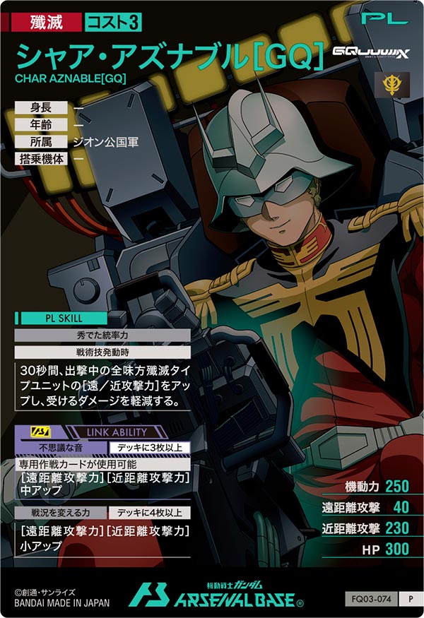 シャア・アズナブル[GQ]（FQ03-074）［P］