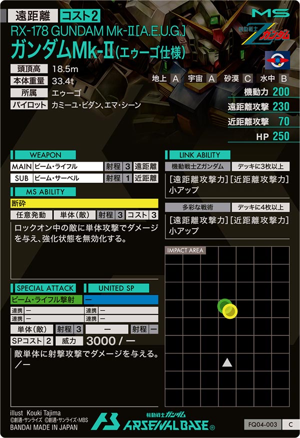ガンダムMk-Ⅱ(エゥーゴ仕様)（FQ04-003）［C］