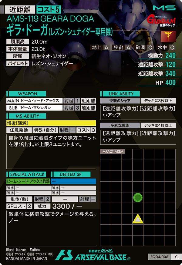 ギラ・ドーガ(レズン・シュナイダー専用機)（FQ04-006）［C］