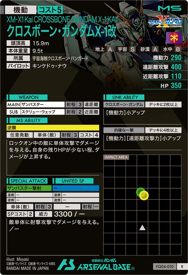 クロスボーン・ガンダムX-1改（FQ04-010）［R］