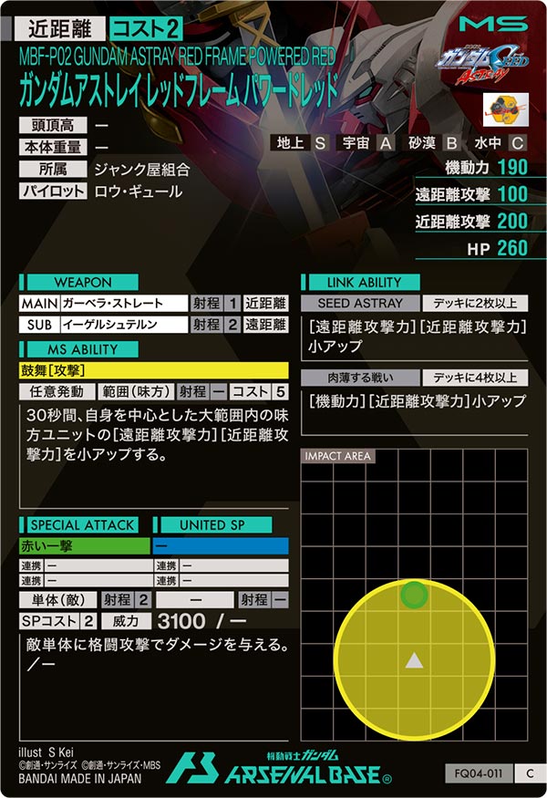 ガンダムアストレイ レッドフレーム パワードレッド（FQ04-011）［C］