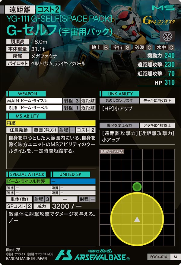G-セルフ(宇宙用パック)（FQ04-014）［M］
