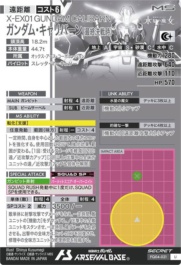 ガンダム・キャリバーン(最終決戦時)（FQ04-021）［U / SECRET］