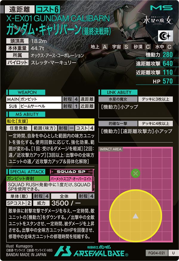 ガンダム・キャリバーン(最終決戦時)（FQ04-021）［U］
