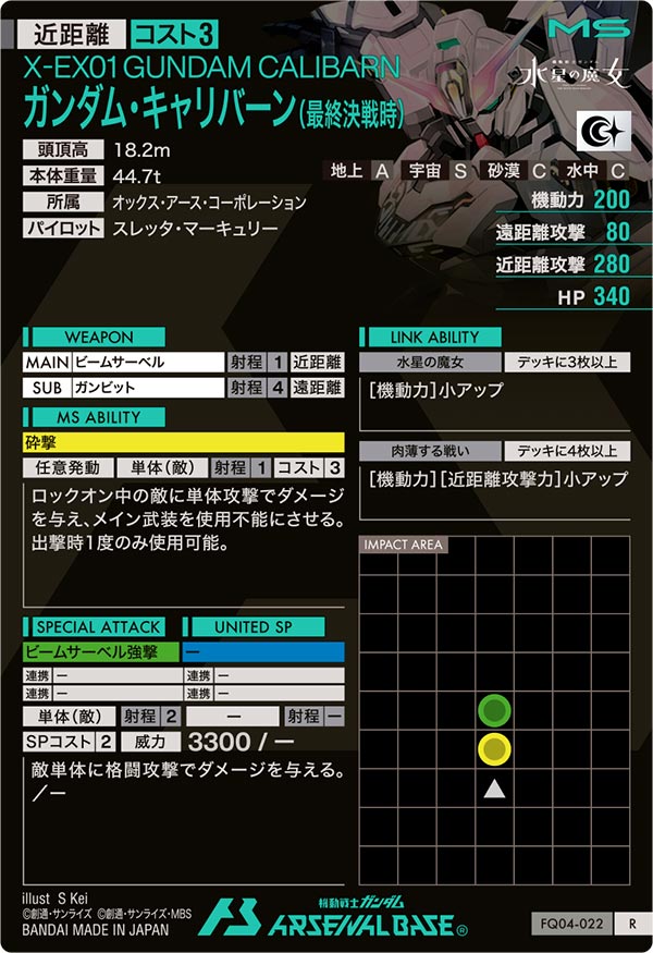 ガンダム・キャリバーン(最終決戦時)（FQ04-022）［R］
