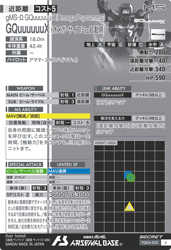 GQuuuuuuX (オメガ・サイコミュ起動時)（FQ04-032）［U / SECRET］