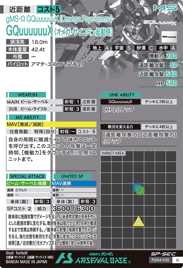 GQuuuuuuX (オメガ・サイコミュ起動時)（FQ04-032）［U / SP-SEC］