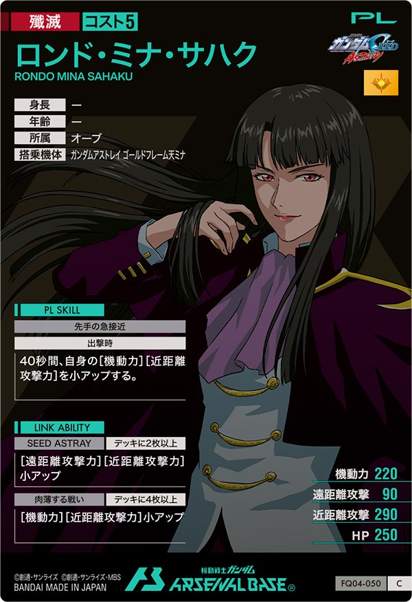 ロンド・ミナ・サハク（FQ04-050）［C］