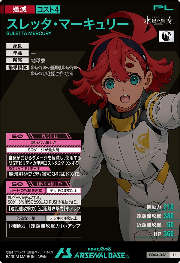 スレッタ・マーキュリー（FQ04-056）［U］