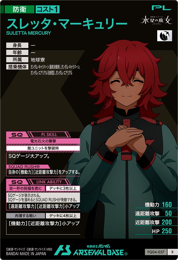 スレッタ・マーキュリー（FQ04-057）［R］