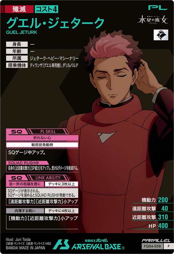 グエル・ジェターク（FQ04-058）［P / PARALLEL］