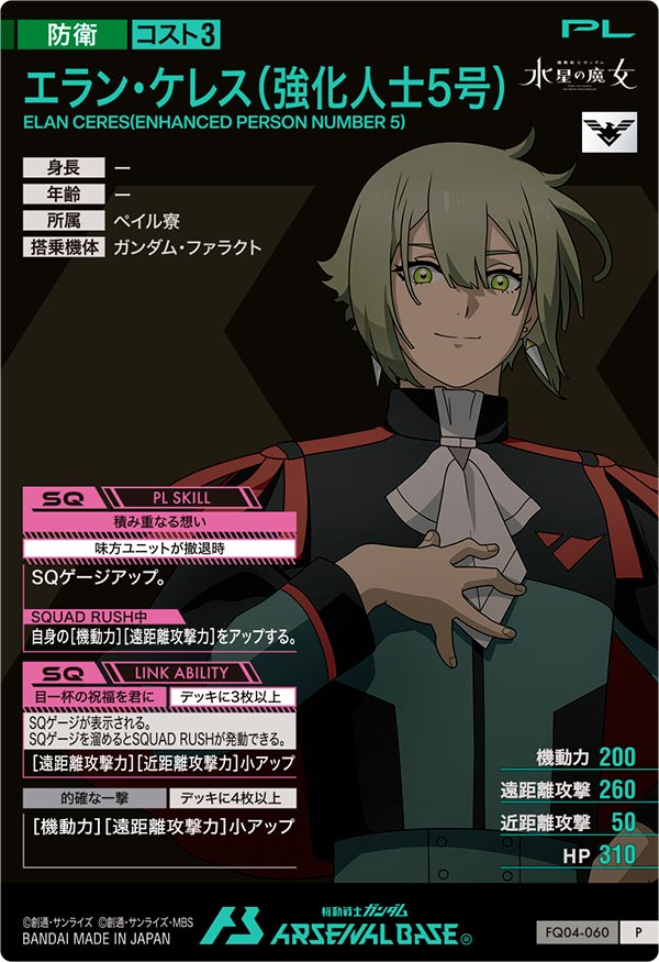 エラン・ケレス(強化人士5号)（FQ04-060）［P］