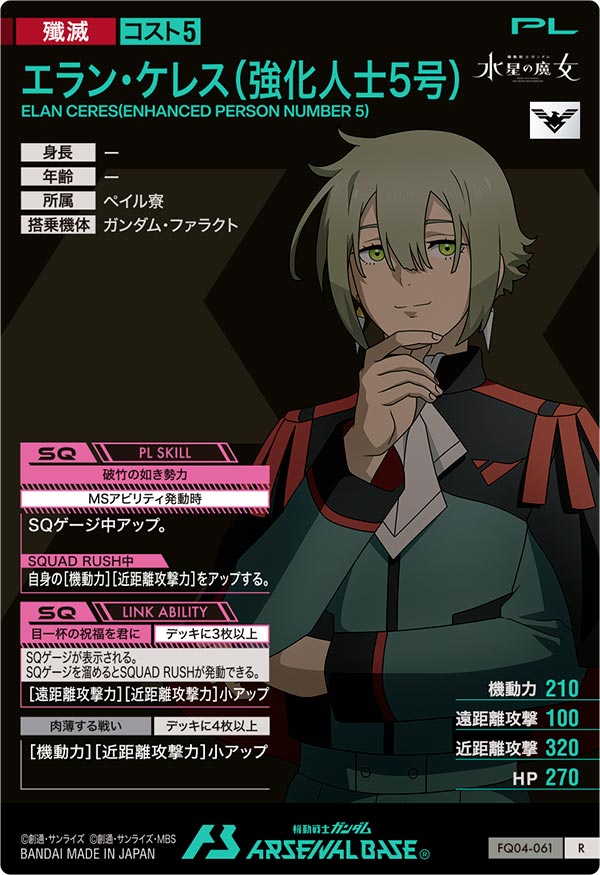 エラン・ケレス(強化人士5号)（FQ04-061）［R］
