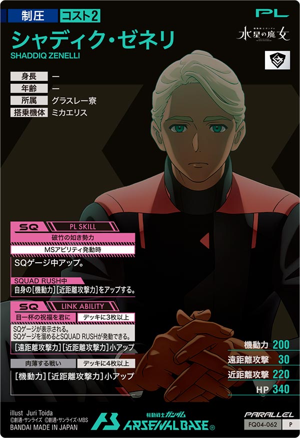 シャディク・ゼネリ（FQ04-062）［P / PARALLEL］