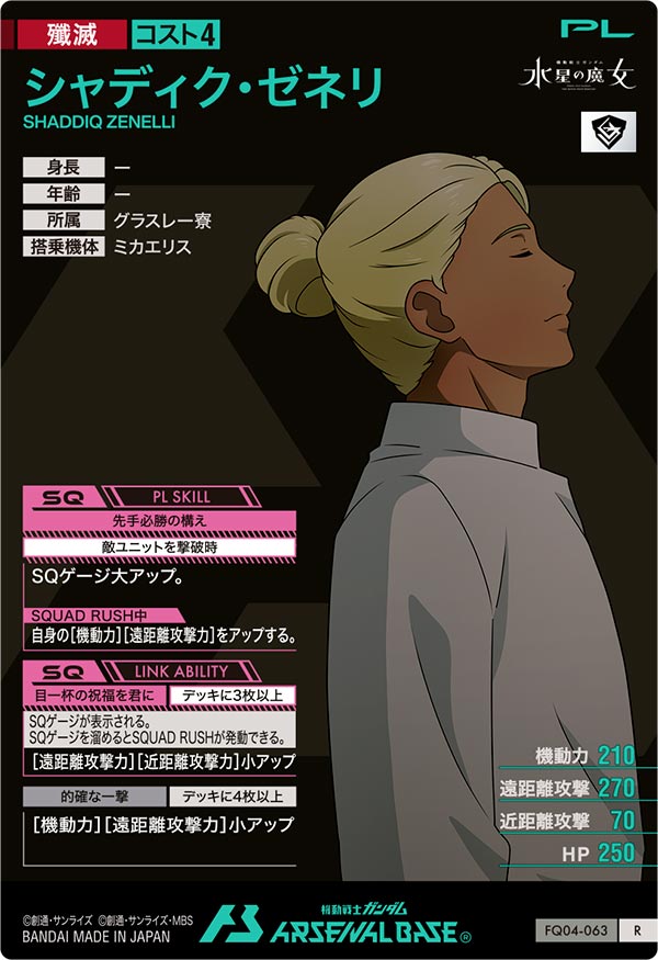 シャディク・ゼネリ（FQ04-063）［R］