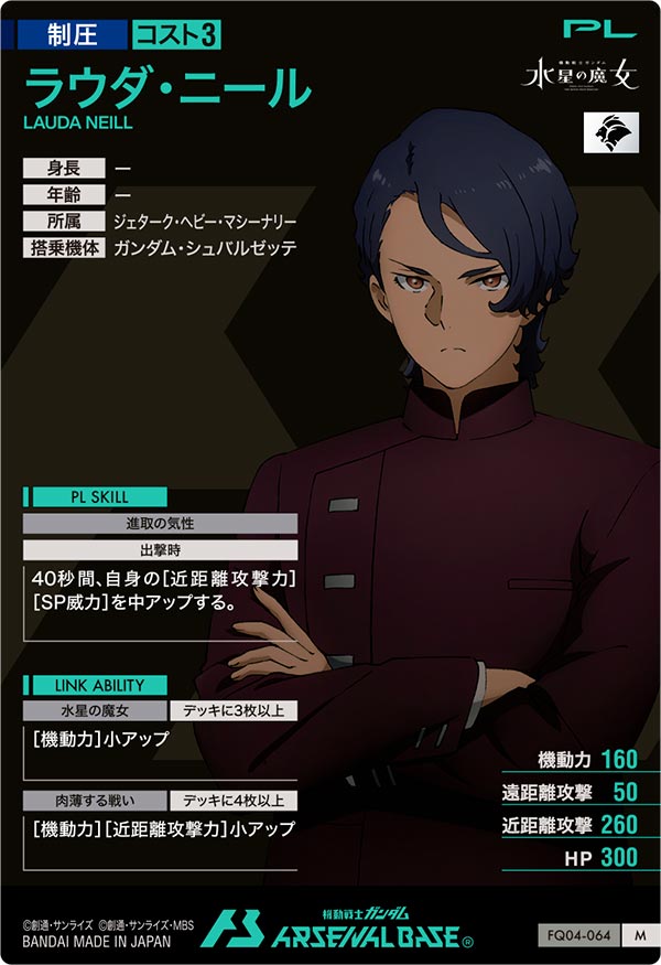 ラウダ・ニール（FQ04-064）［M］