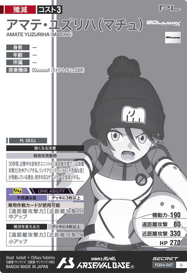 アマテ・ユズリハ(マチュ)（FQ04-067）［U / SECRET］