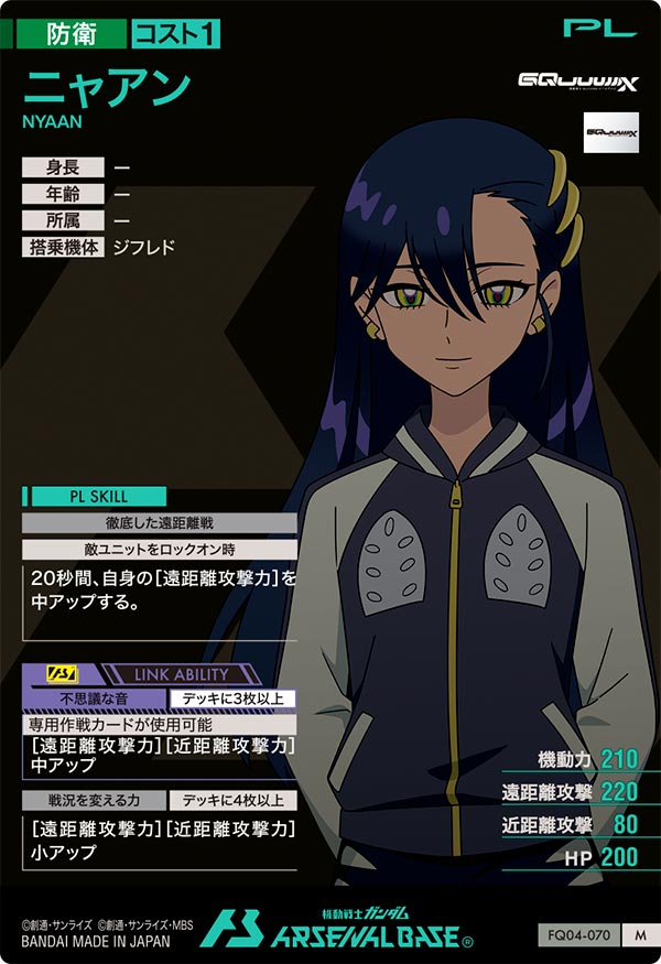 ニャアン（FQ04-070）［M］