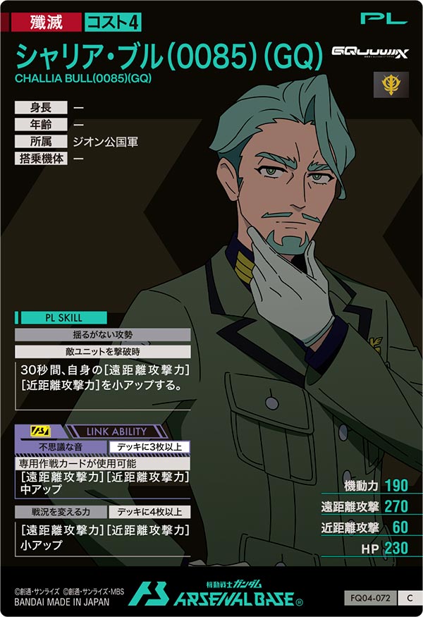 シャリア・ブル(0085)(GQ)（FQ04-072）［C］