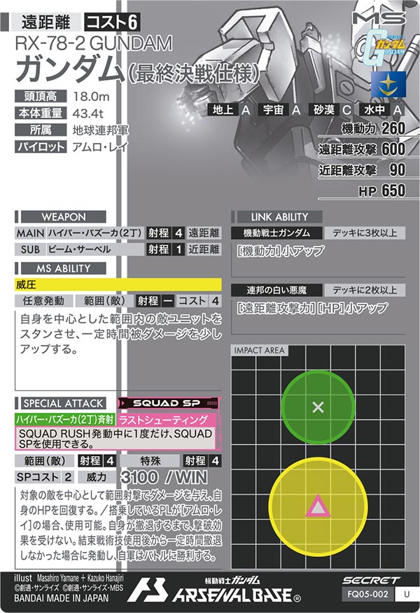 ガンダム(最終決戦仕様)（FQ05-002）［U / SECRET］