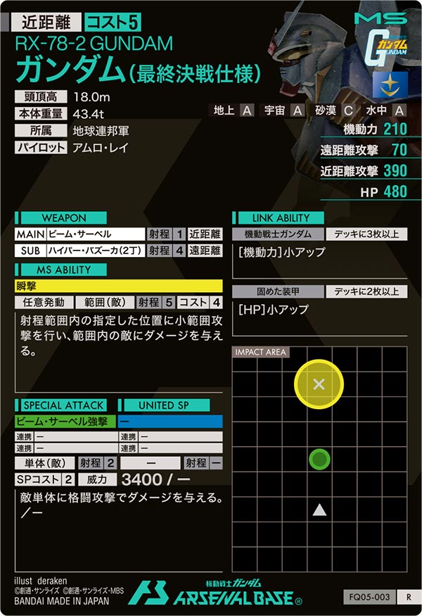 ガンダム(最終決戦仕様)（FQ05-003）［R］
