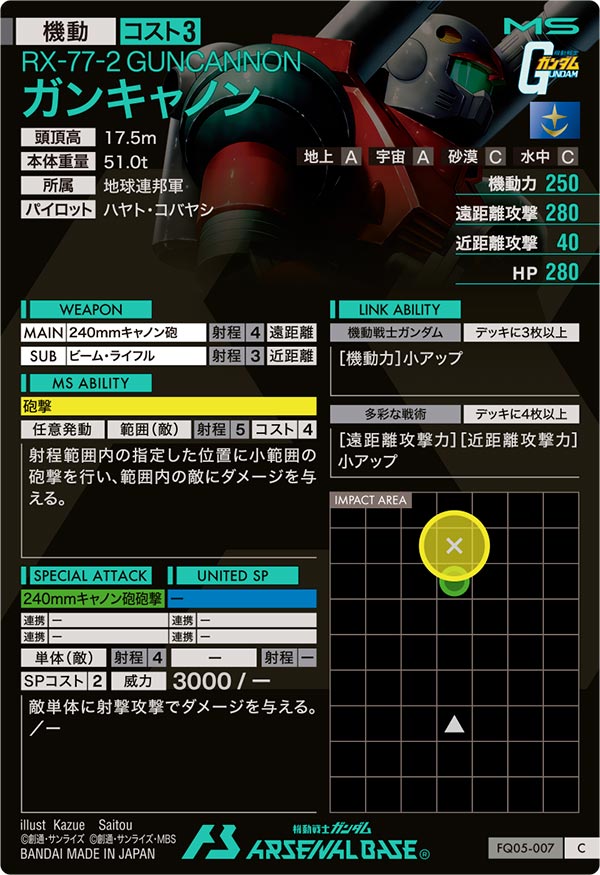 ガンキャノン（FQ05-007）［C］