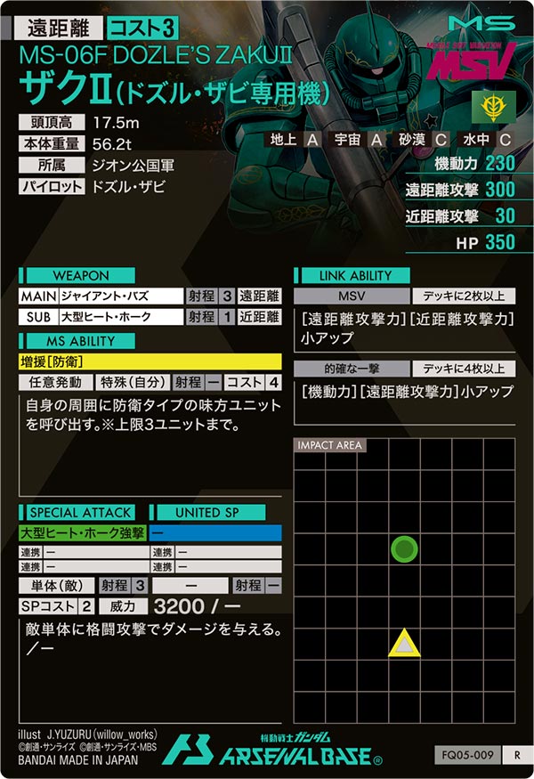 ザクⅡ(ドズル・ザビ専用機)（FQ05-009）［R］