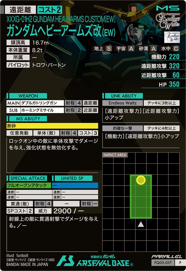 ガンダムヘビーアームズ改(EW)（FQ05-017）［P / PARALLEL］