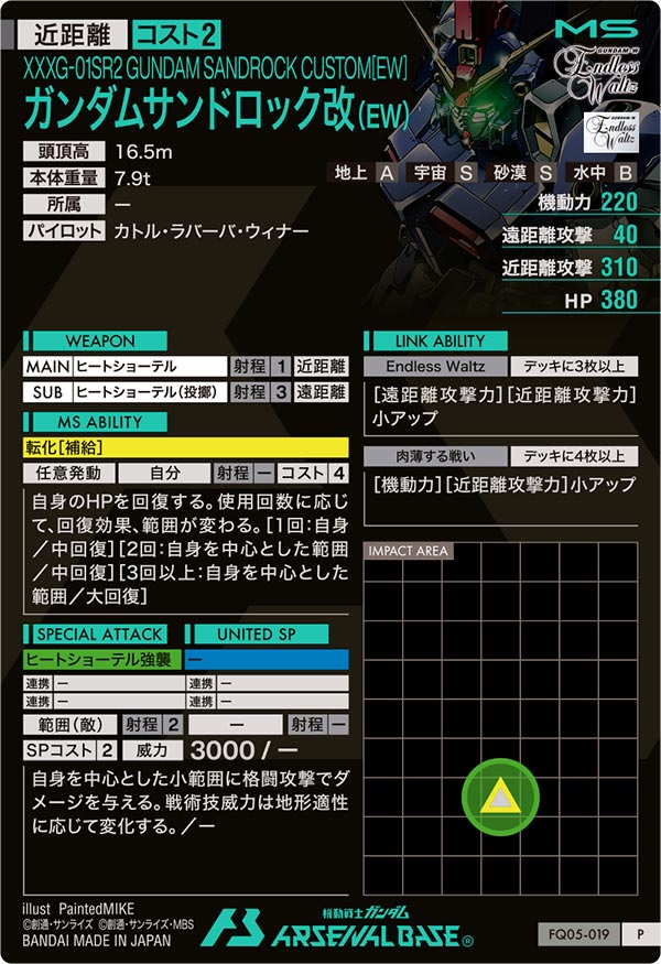 ガンダムサンドロック改(EW)（FQ05-019）［P］