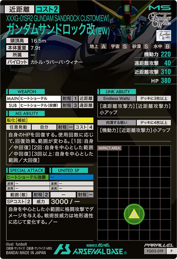 ガンダムサンドロック改(EW)（FQ05-019）［P / PARALLEL］
