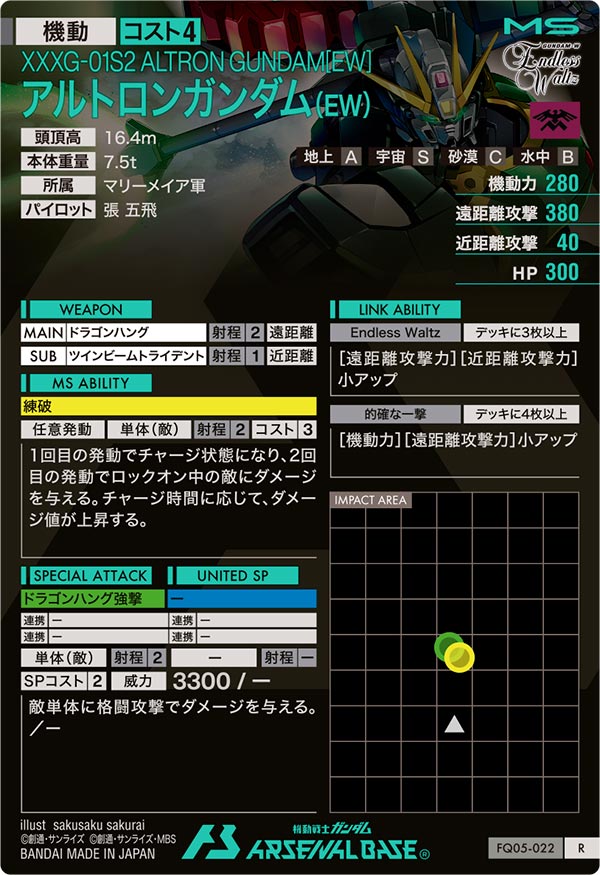 アルトロンガンダム(EW)（FQ05-022）［R］
