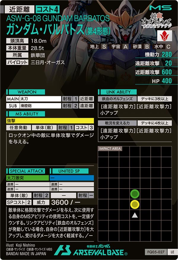ガンダム・バルバトス(第4形態)（FQ05-027）［LE］