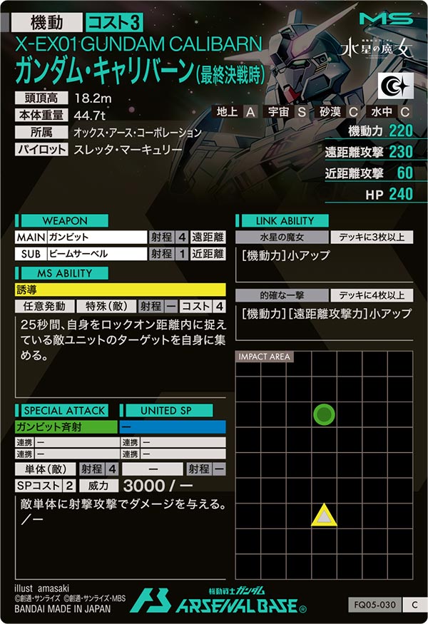 ガンダム・キャリバーン(最終決戦時)（FQ05-030）［C］