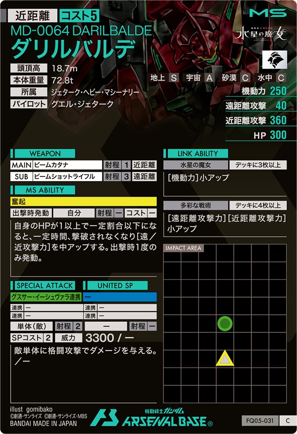 ダリルバルデ（FQ05-031）［C］