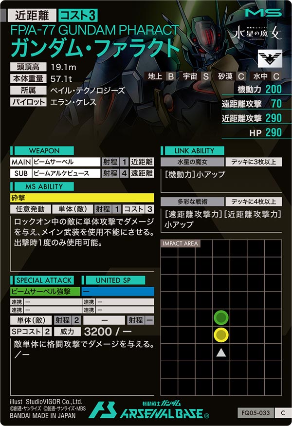 ガンダム・ファラクト（FQ05-033）［C］
