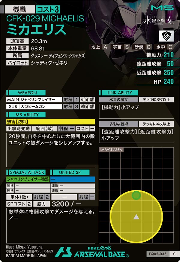 ミカエリス（FQ05-035）［C］