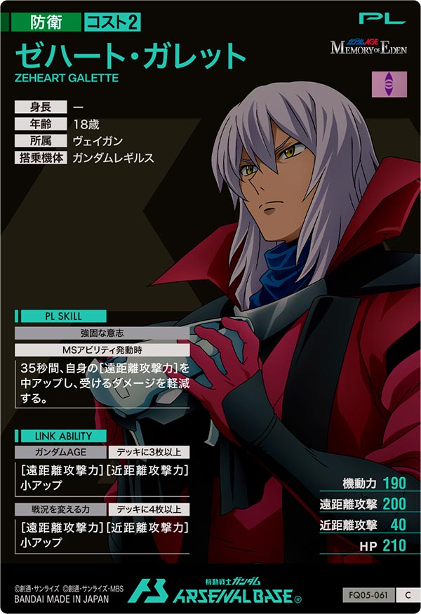 ゼハート・ガレット（FQ05-061）［C］