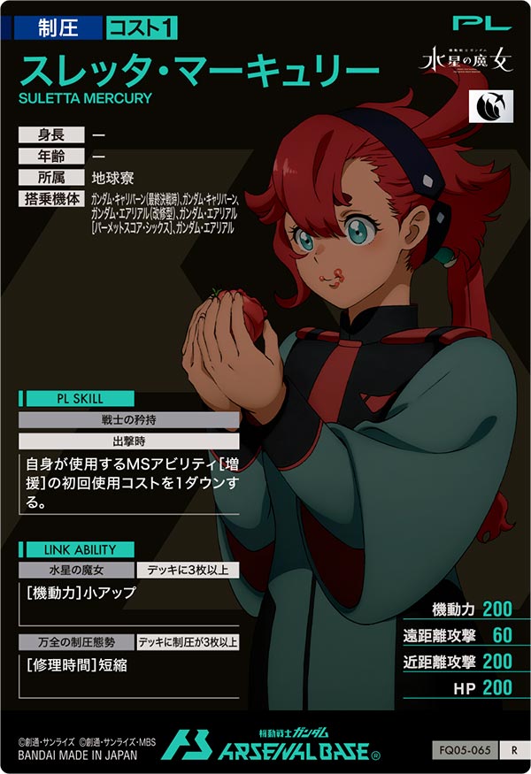 スレッタ・マーキュリー（FQ05-065）［R］