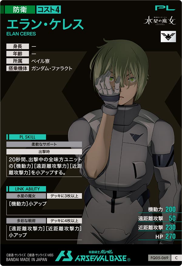 エラン・ケレス（FQ05-069）［C］