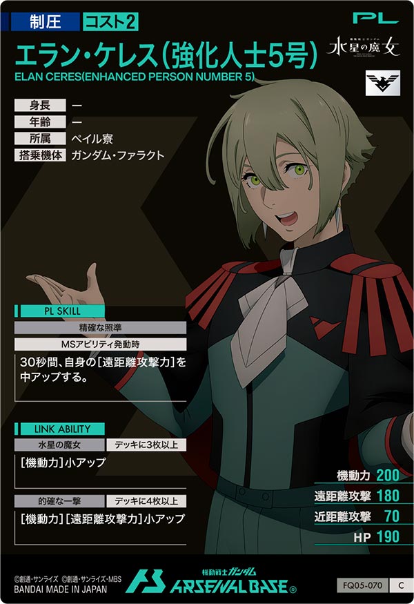 エラン・ケレス(強化人士5号)（FQ05-070）［C］